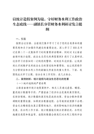以统计造假案例为镜，守好财务水利工作政治生态底线——副镇长分管财务水利研讨发言提纲.docx