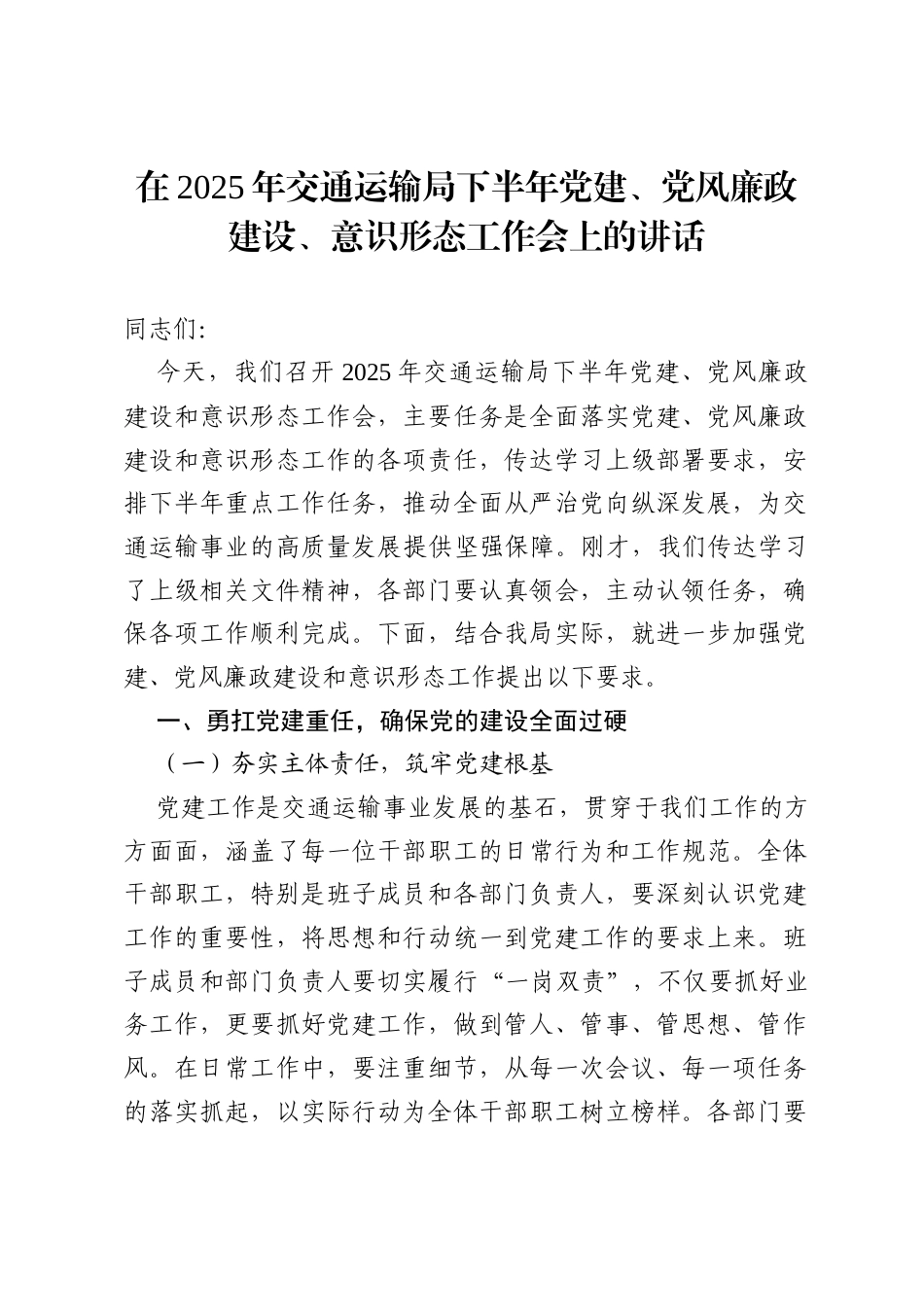 在2025年交通运输局下半年党建、党风廉政建设、意识形态工作会上的讲话.docx_第1页