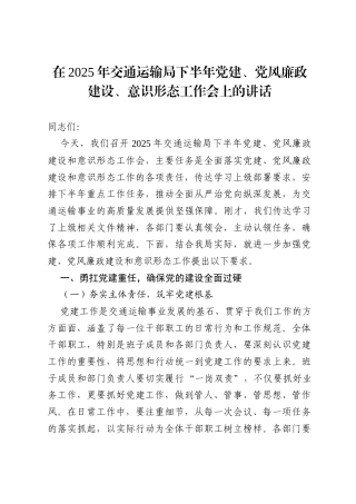 在2025年交通运输局下半年党建、党风廉政建设、意识形态工作会上的讲话.docx