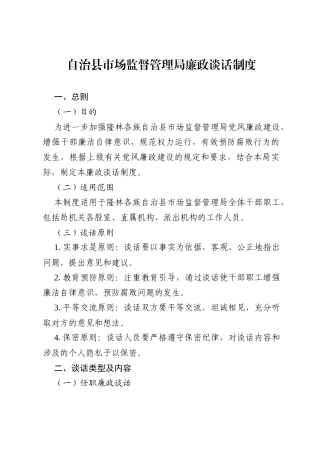 自治县市场监督管理局廉政谈话制度.docx