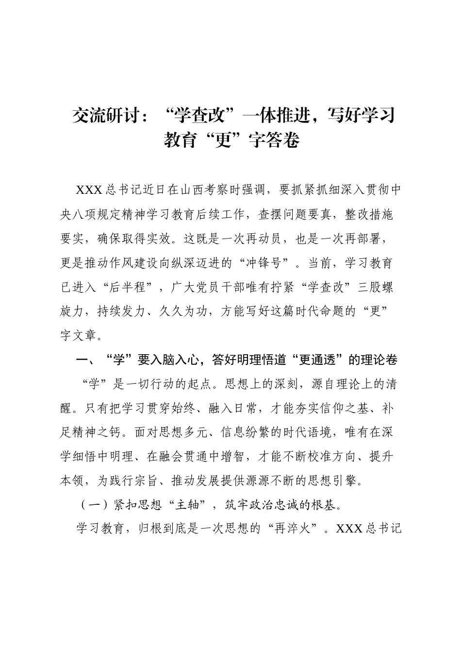 2025八项规定交流研讨发言：“学查改”一体推进，写好学习教育“更”字答卷.docx_第1页