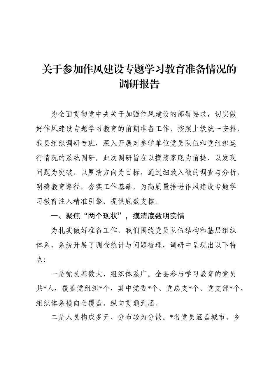 2025八项规定学习教育准备情况的调研报告.docx_第1页