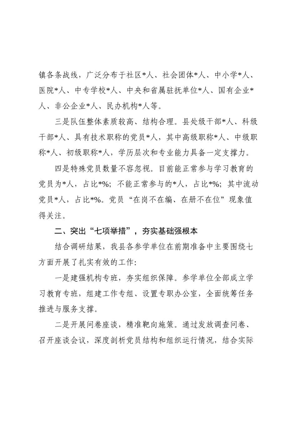 2025八项规定学习教育准备情况的调研报告.docx_第2页