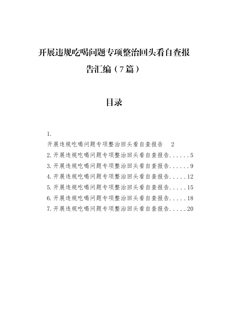 2025开展违规吃喝问题专项整治回头看自查报告汇编（7篇）.docx_第1页