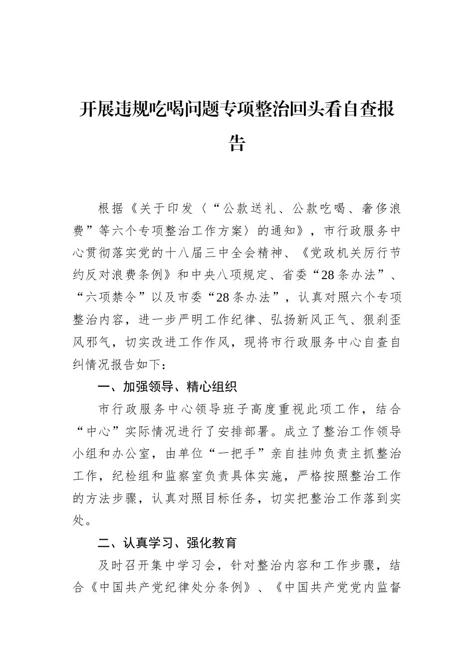 2025开展违规吃喝问题专项整治回头看自查报告汇编（7篇）.docx_第2页