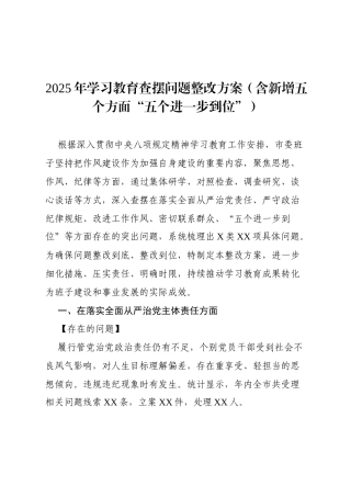 2025年八项规定学习教育查摆问题整改方案（含新增五个方面“五个进一步到位”）.docx