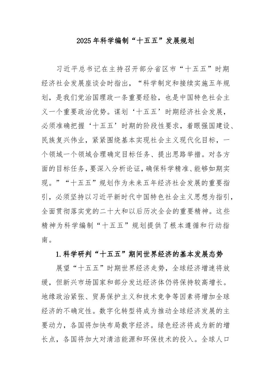 2025年科学编制“十五五”发展规划.doc_第1页