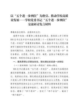 2025学校党委书记“五个进一步到位”交流研讨发言材料：以“五个进一步到位”为指引，推动学校高质量发展.docx