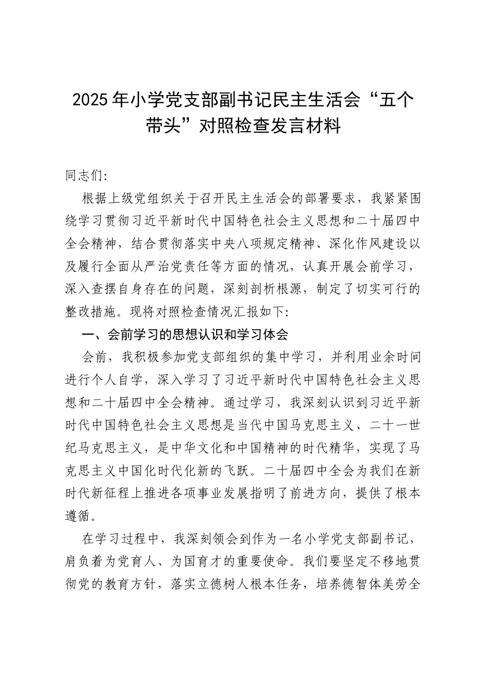 2025 年小学党支部副书记民主生活会“五个带头”对照检查发言材料.docx_第1页