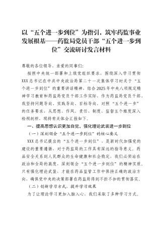 2025药监局党员干部“五个进一步到位”交流研讨发言材料：以“五个进一步到位”为指引，筑牢药监事业发展根基.docx