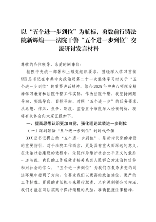 2025以“五个进一步到位”为航标，勇毅前行铸法院新辉煌——法院干警“五个进一步到位”交流研讨发言材料.docx