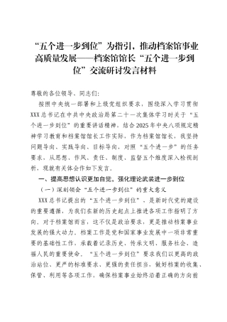 2025以“五个进一步到位”为指引，推动档案馆事业高质量发展——档案馆馆长“五个进一步到位”交流研讨发言材料.docx