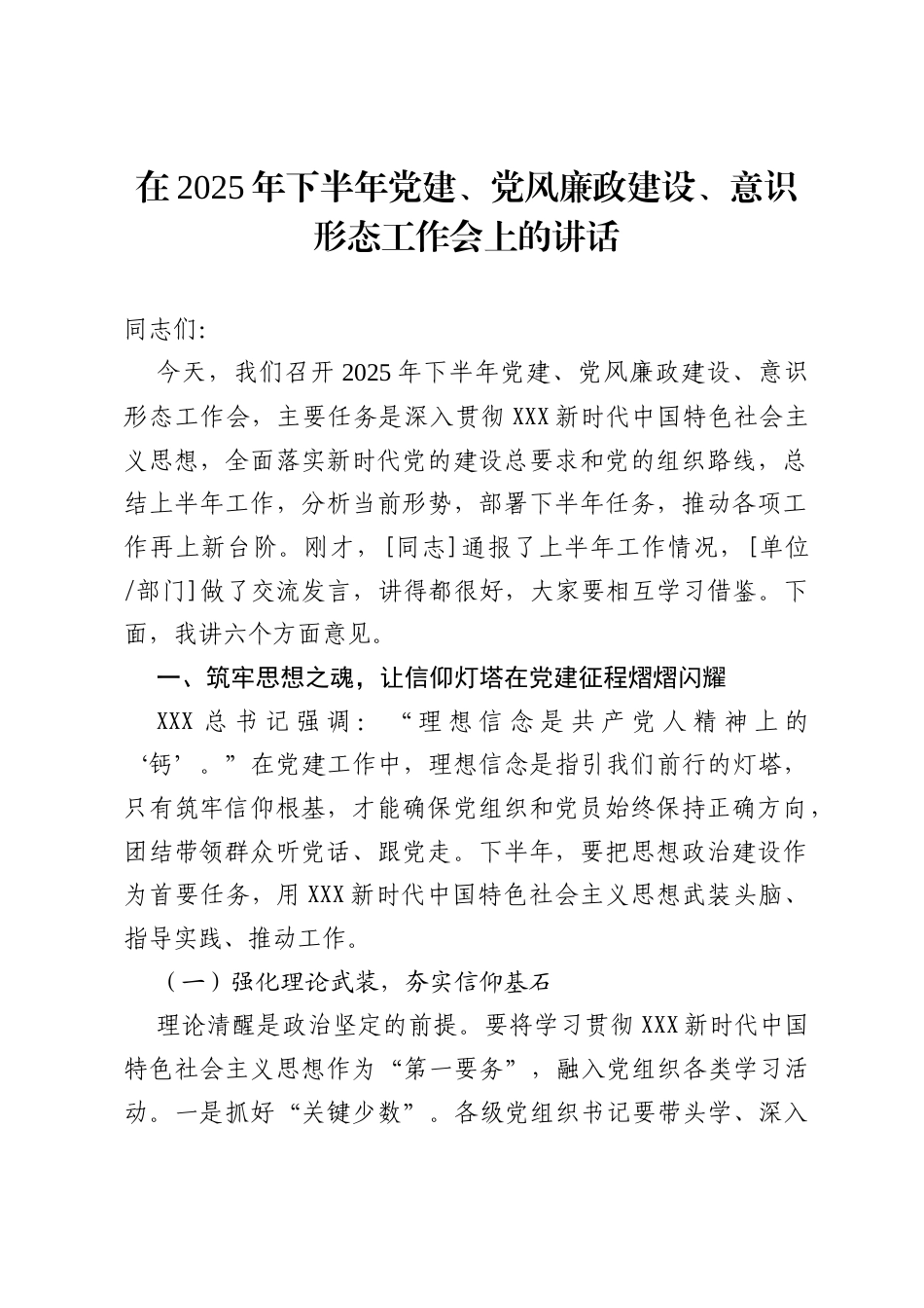 2025在2025年下半年党建、党风廉政建设、意识形态工作会上的讲话.docx_第1页
