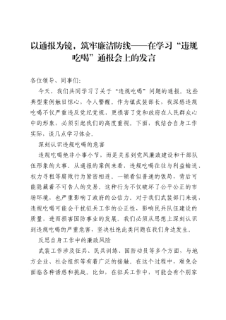 2025镇武装部长学习“违规吃喝”通报发言.docx