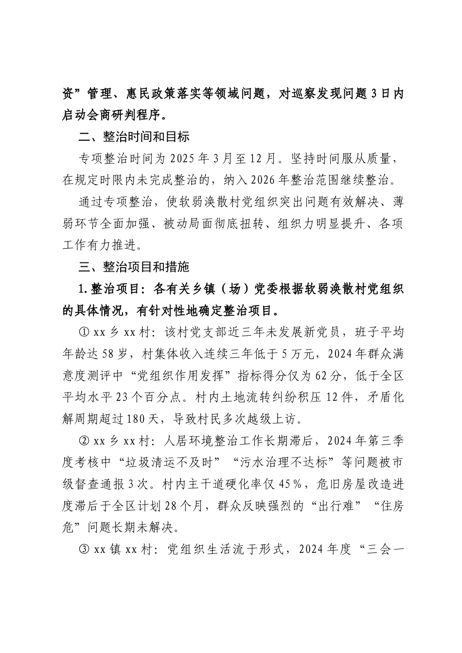 xx区软弱涣散村党组织专项整治工作方案.docx_第2页