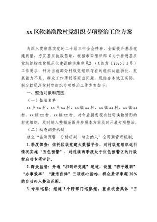 xx区软弱涣散村党组织专项整治工作方案.docx