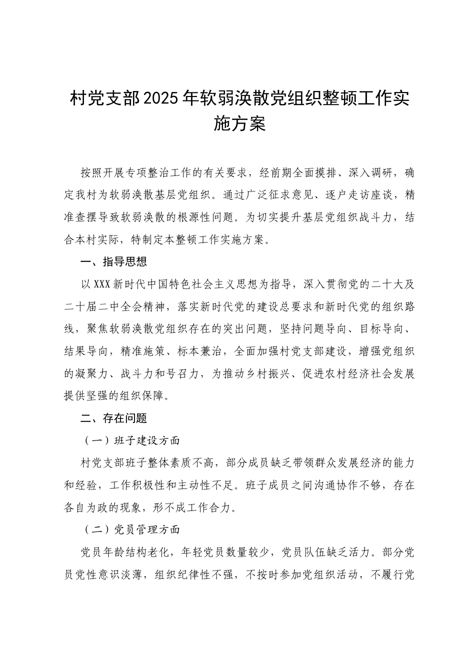 村党支部 2025 年软弱涣散党组织整顿工作实施方案.docx_第1页