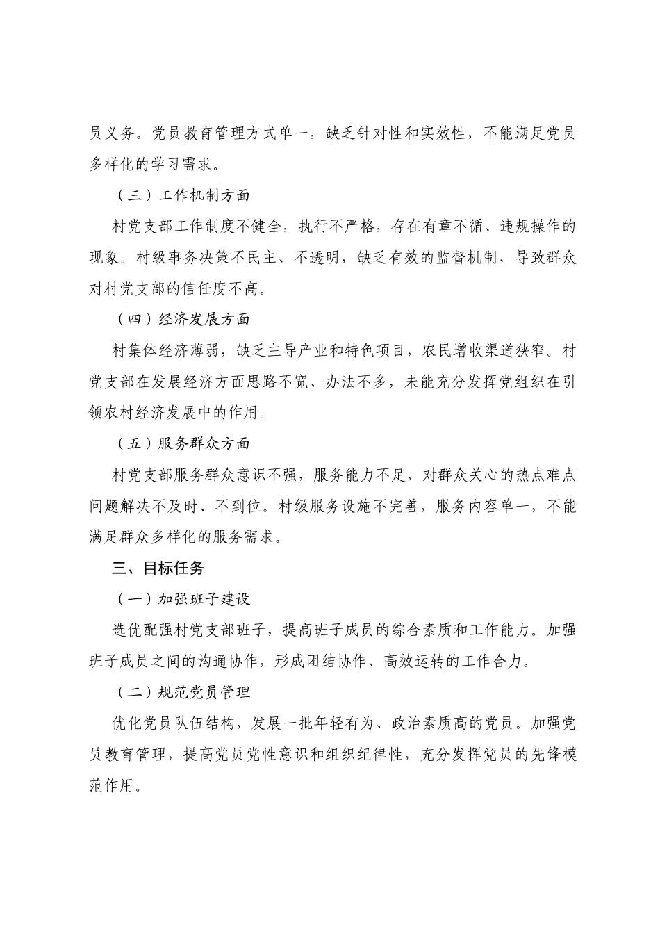 村党支部 2025 年软弱涣散党组织整顿工作实施方案.docx_第2页