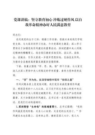 党课讲稿：坚守教育初心 淬炼过硬作风 以自我革命精神办好人民满意教育.docx