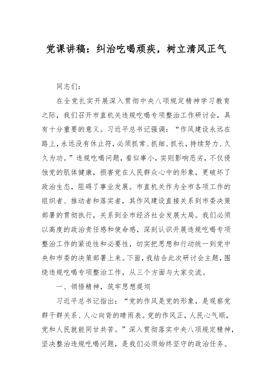 党课讲稿：纠治吃喝顽疾，树立清风正气.doc_第1页