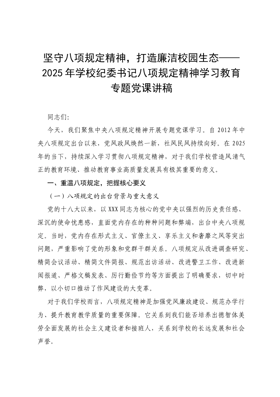 坚守八项规定精神，打造廉洁校园生态——2025 年学校纪委书记八项规定精神学习教育专题党课讲稿.docx_第1页