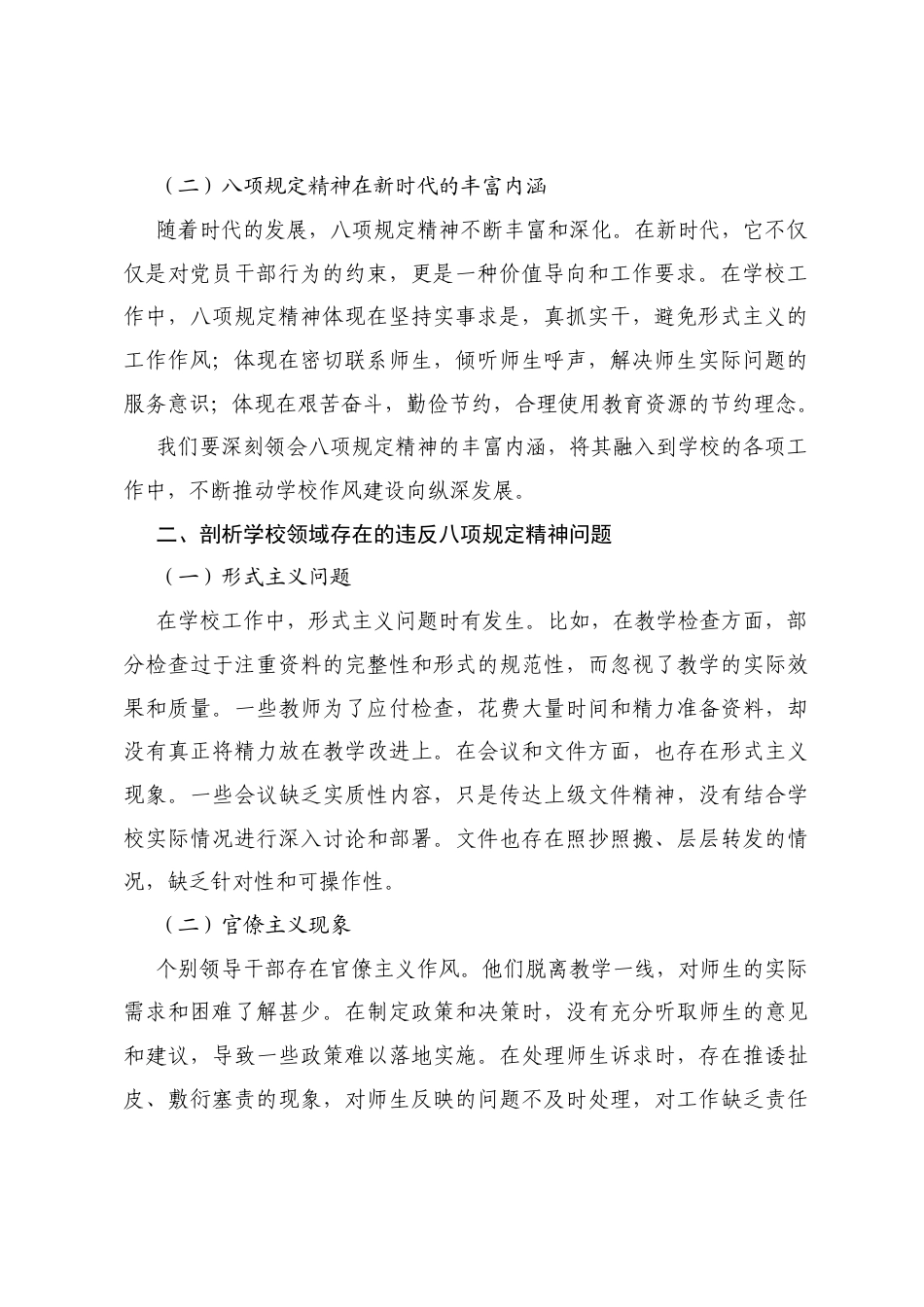 坚守八项规定精神，打造廉洁校园生态——2025 年学校纪委书记八项规定精神学习教育专题党课讲稿.docx_第2页