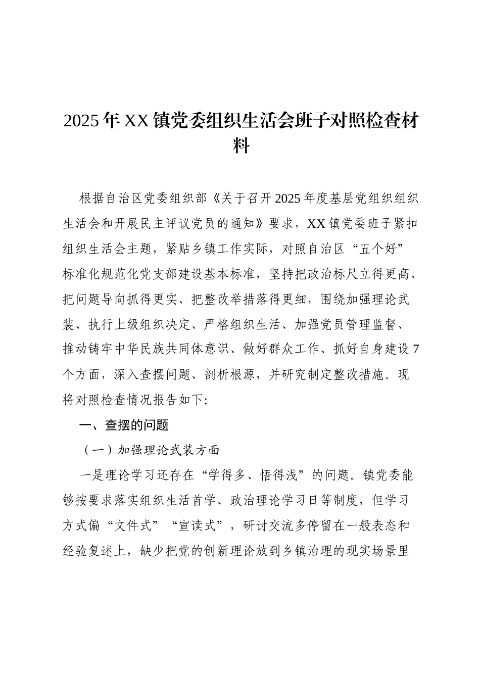 2025年XX镇党委班子组织生活会（最新七方面）.docx_第1页