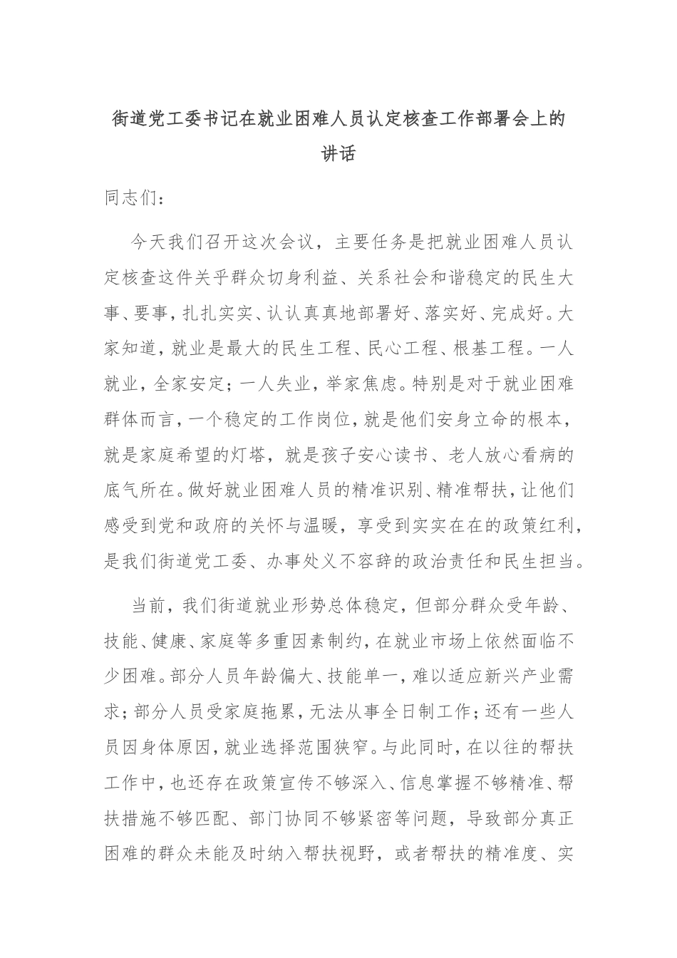 街道党工委书记在就业困难人员认定核查工作部署会上的讲话.doc_第1页