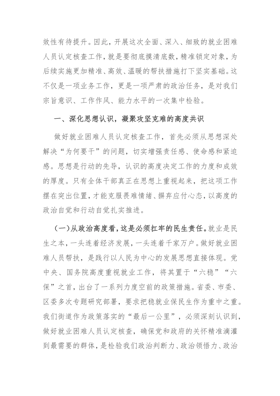 街道党工委书记在就业困难人员认定核查工作部署会上的讲话.doc_第2页