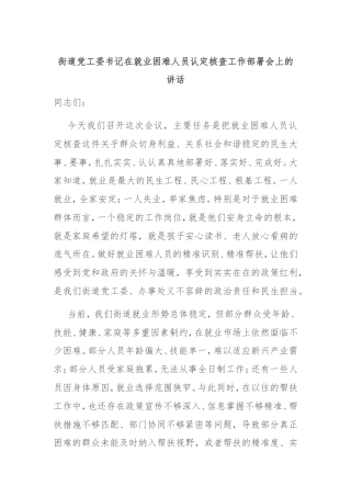 街道党工委书记在就业困难人员认定核查工作部署会上的讲话.doc