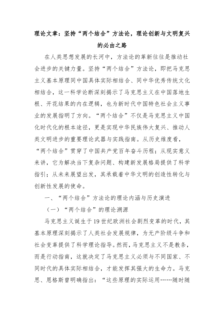 理论文章：坚持“两个结合”方法论，理论创新与文明复兴的必由之路.doc_第1页