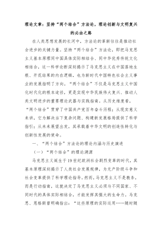 理论文章：坚持“两个结合”方法论，理论创新与文明复兴的必由之路.doc