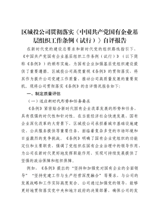 区城投公司贯彻落实《中国共产党国有企业基层组织工作条例（试行）》自评报告.docx