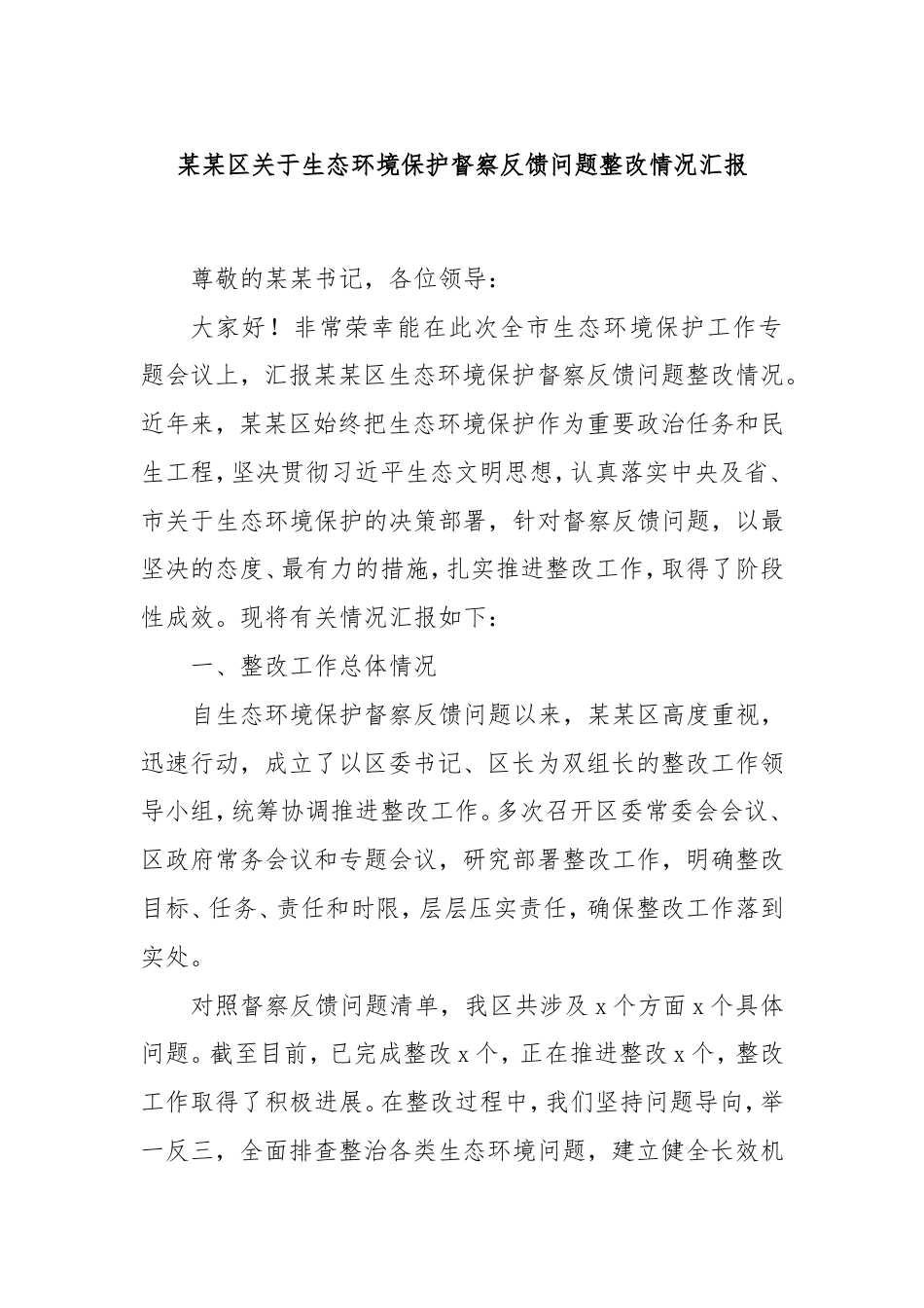 区生态环境保护督察反馈问题整改情况汇报.doc_第1页