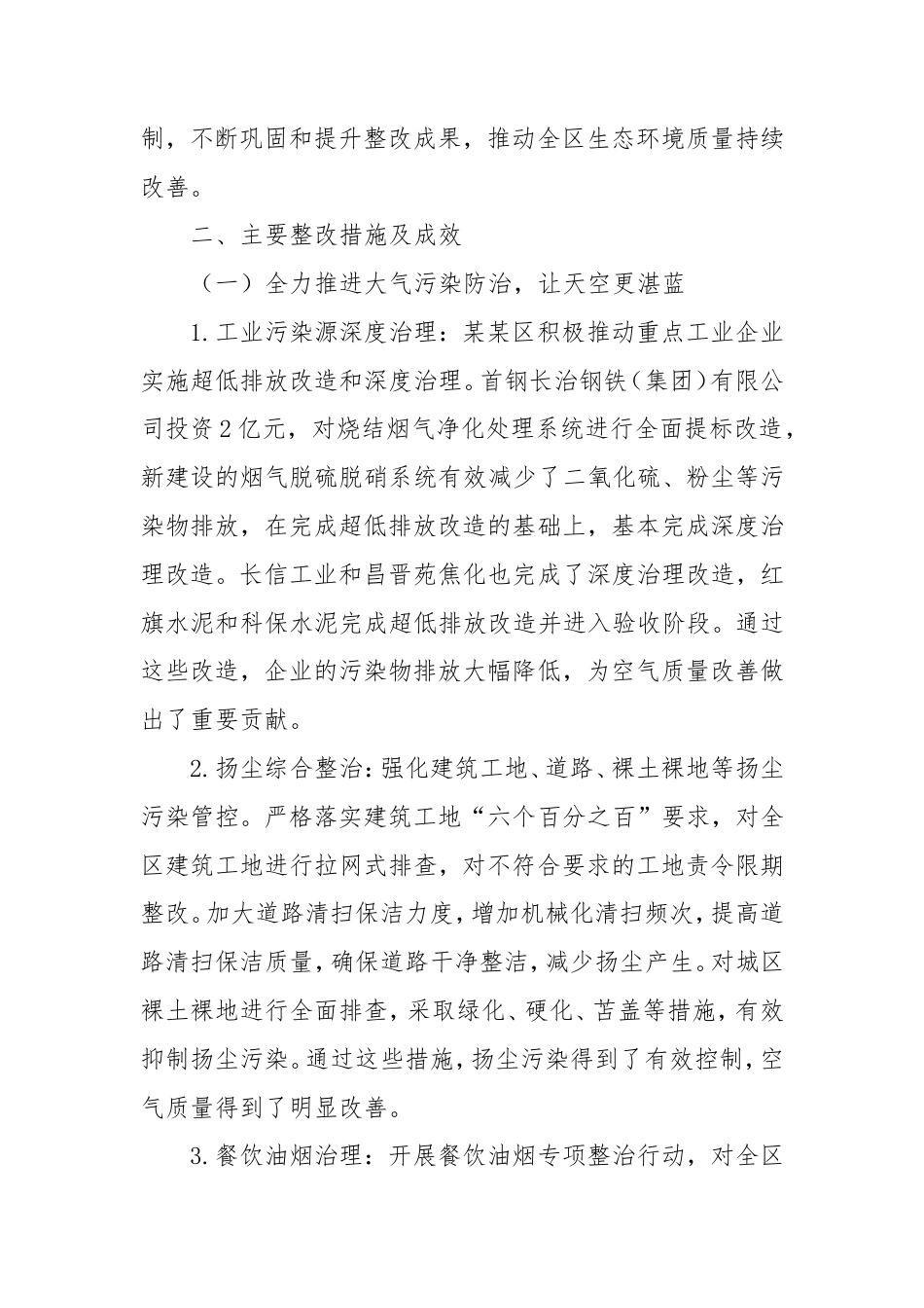 区生态环境保护督察反馈问题整改情况汇报.doc_第2页