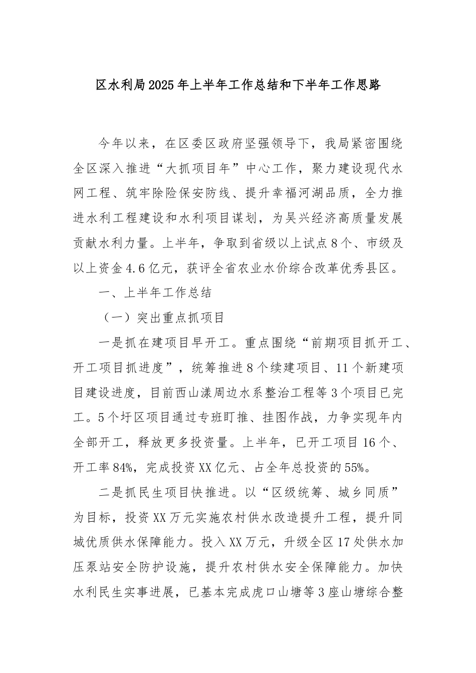 区水利局2025年上半年工作总结和下半年工作思路.doc_第1页