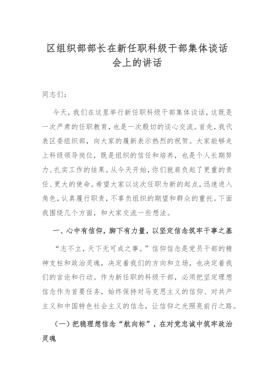 区组织部部长在新任职科级干部集体谈话会上的讲话.doc_第1页