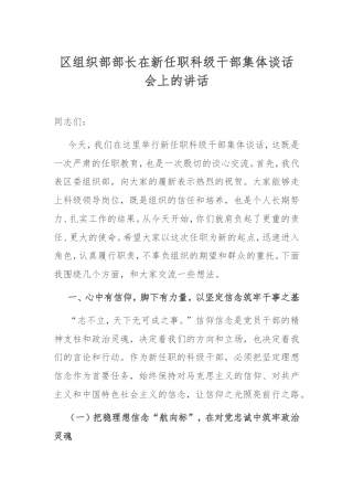 区组织部部长在新任职科级干部集体谈话会上的讲话.doc