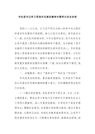 市纪委书记学习贯彻作风建设精神专题研讨发言材料.doc