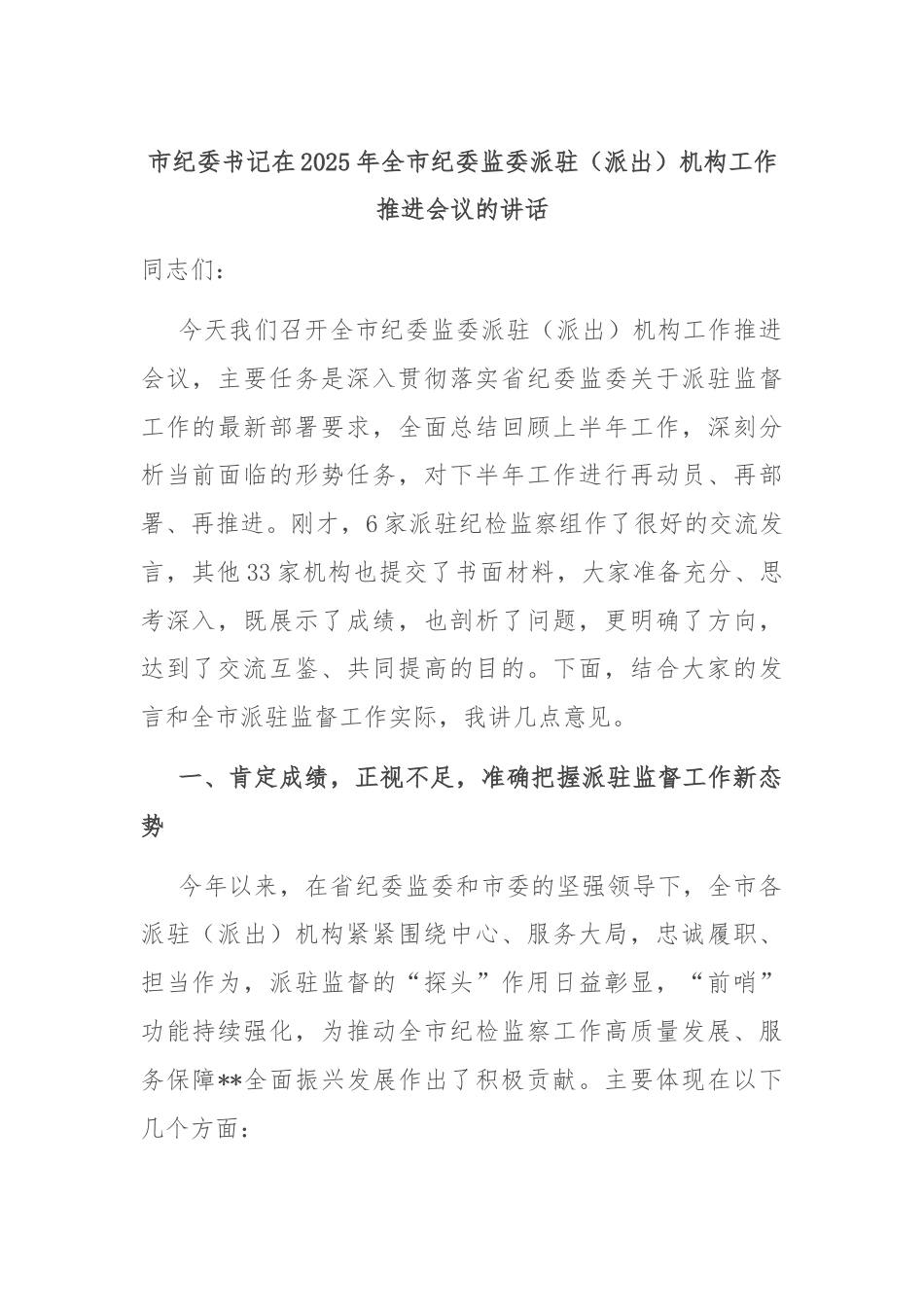 市纪委书记在2025年全市纪委监委派驻（派出）机构工作推进会议的讲话.doc_第1页