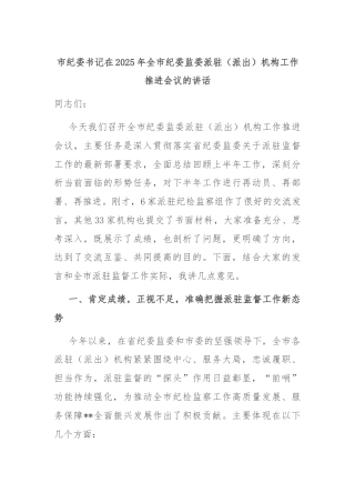 市纪委书记在2025年全市纪委监委派驻（派出）机构工作推进会议的讲话.doc