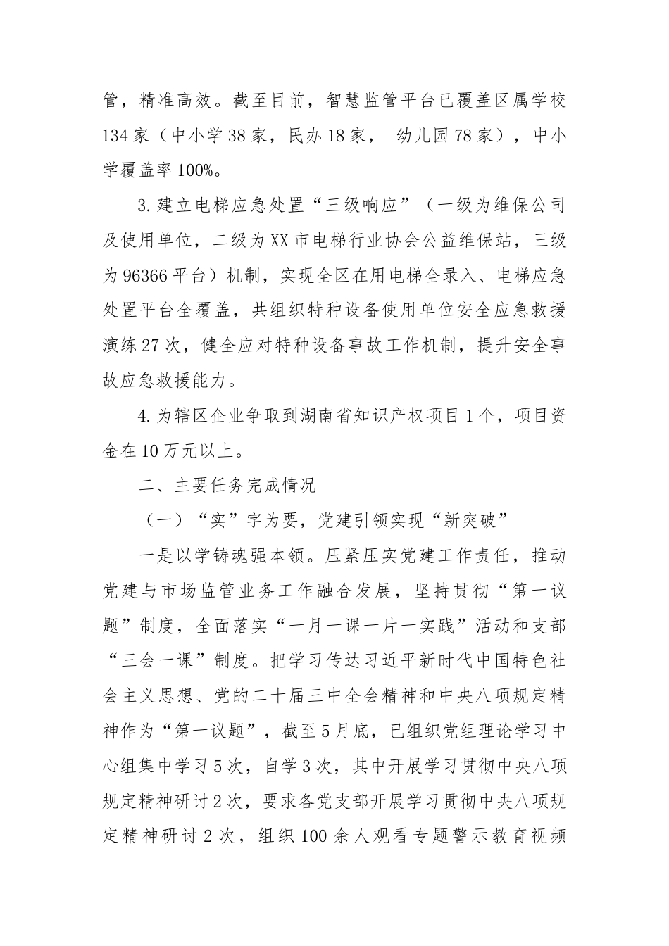 市区市场监督管理局2025年上半年工作总结及下半年工作打算.doc_第2页