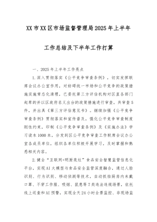 市区市场监督管理局2025年上半年工作总结及下半年工作打算.doc