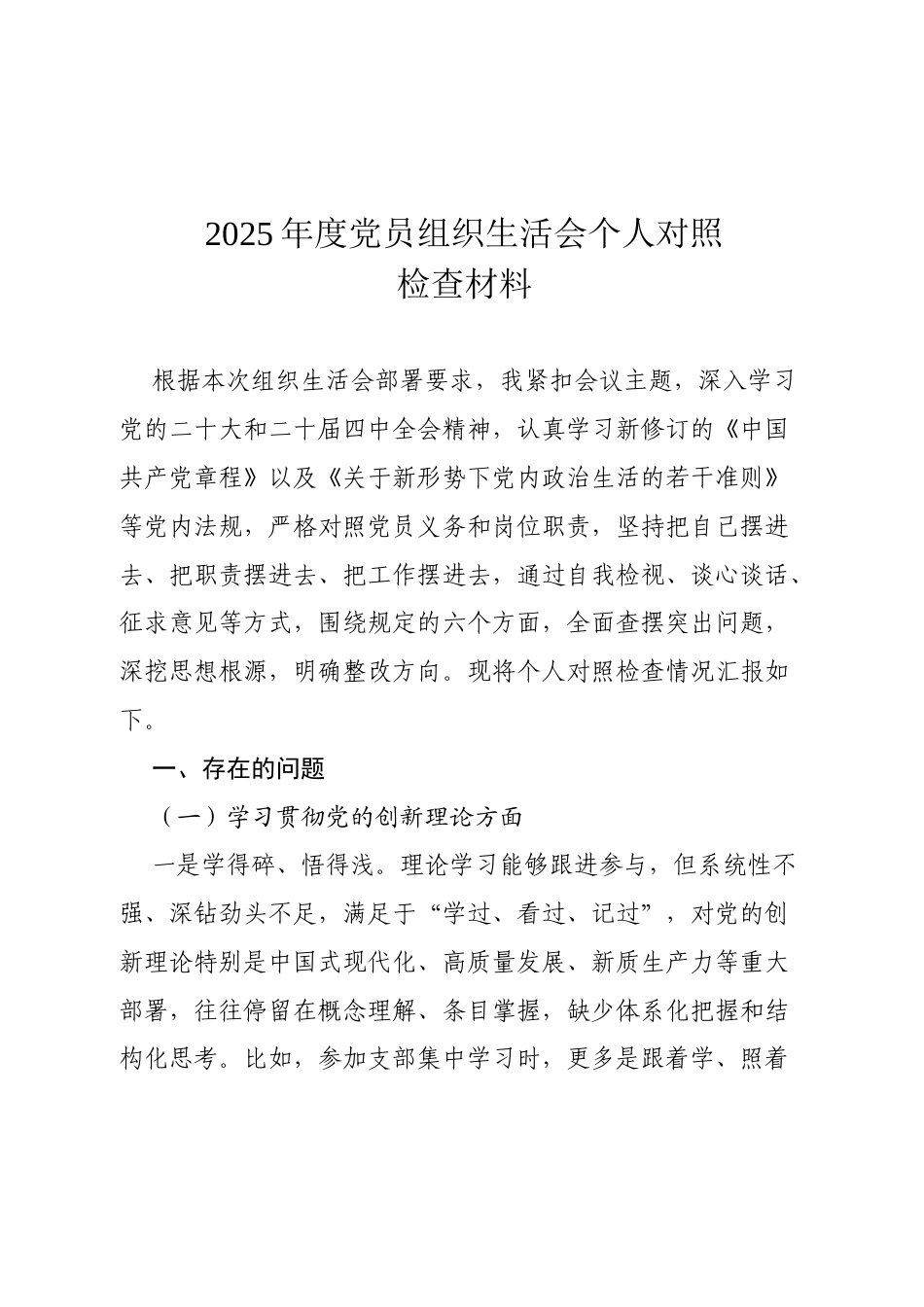 2025年度党员组织生活会个人对照检查材料（最新六方面4000字）.docx_第1页