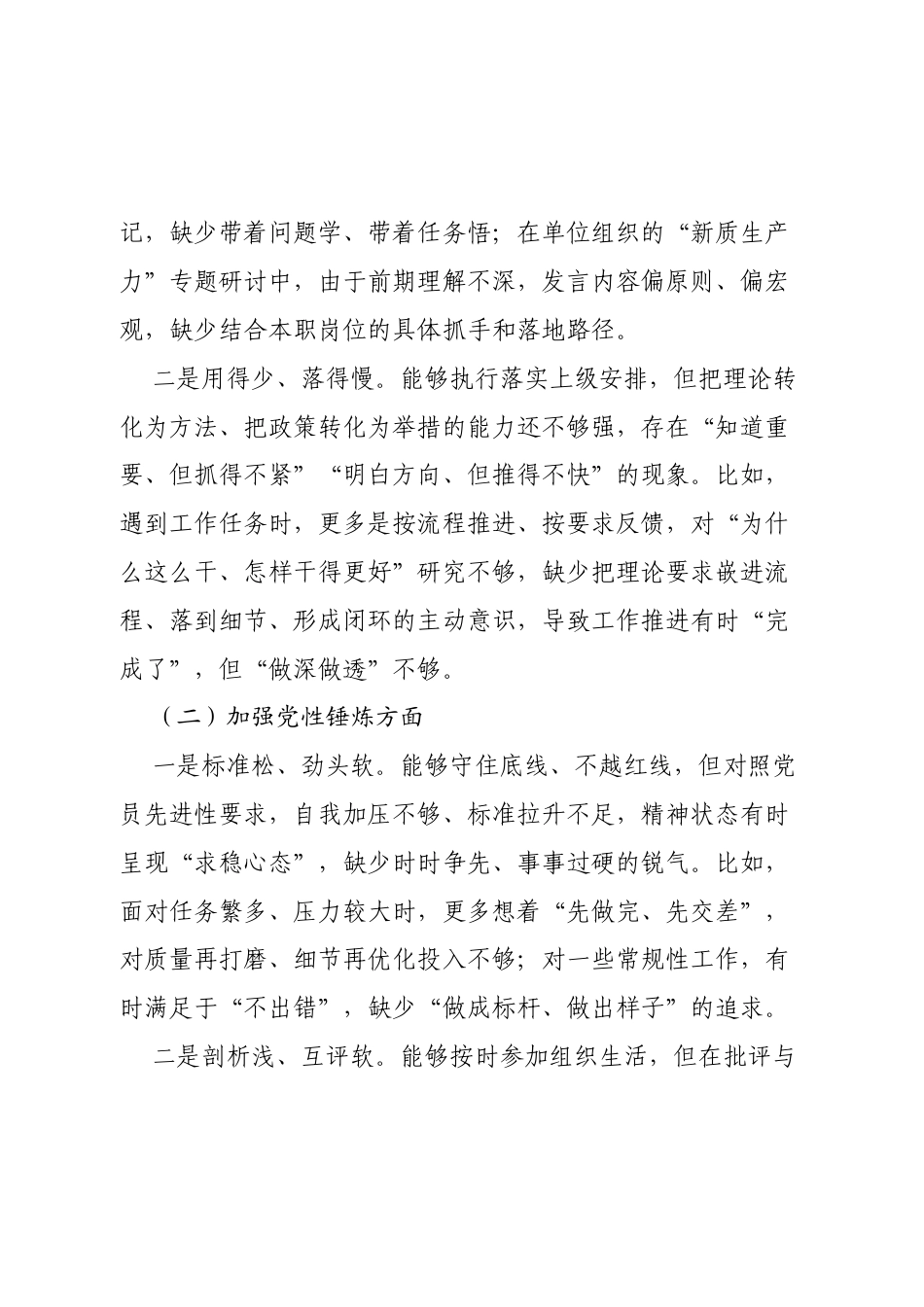 2025年度党员组织生活会个人对照检查材料（最新六方面4000字）.docx_第2页