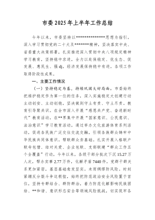 市委2025年上半年工作总结.docx