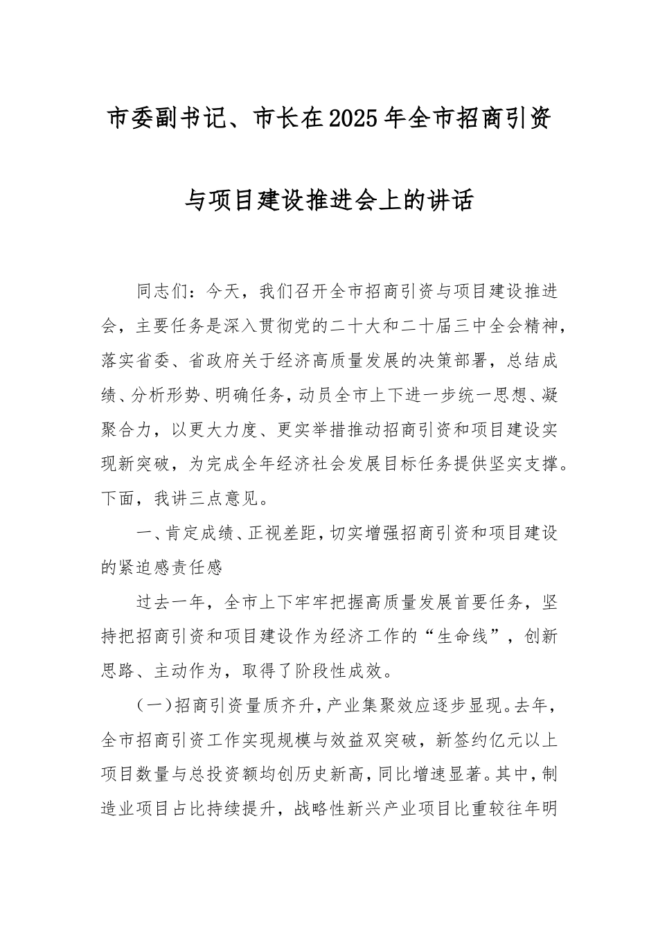市委副书记、市长在2025年全市招商引资与项目建设推进会上的讲话.doc_第1页