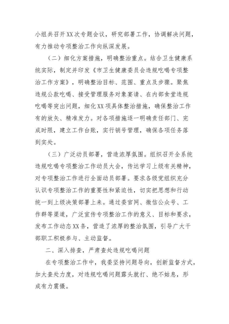 市卫生健康委员会在全市违规吃喝专项整治工作推进会上的汇报发言.doc_第2页