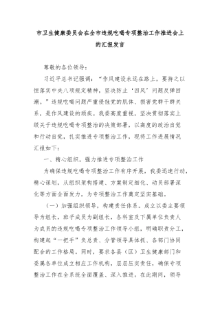 市卫生健康委员会在全市违规吃喝专项整治工作推进会上的汇报发言.doc