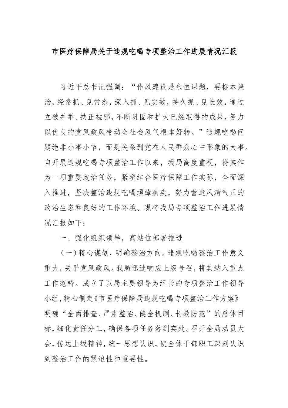 市医疗保障局违规吃喝专项整治工作进展情况汇报.doc_第1页